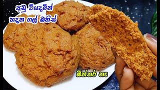 කාලයක් තියන් කන්න,පොඩි අයට දෙන්න  | gal banis recipe sinhala | gal banis my easy recipe | rock cake