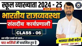 स्कूल व्याख्याता प्रथम प्रश्न पत्र भारतीय राजव्यवस्था by आकाश सैनी कड़ैल