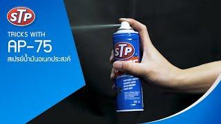 Tricks with STP AP-75 สเปรย์น้ำมันอเนกประสงค์