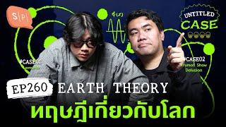 Earth Theory ทฤษฎีเกี่ยวกับโลก | Untitled Case EP260