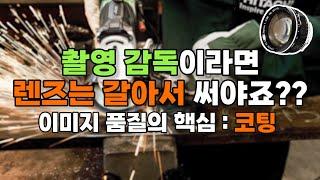 영상 품질을 결정하는 핵심 포인트 : 렌즈 코팅