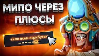 8К БУСТЕР ЗАМАКСИЛ ПЛЮСИКИ НА МИПО И... | MEEPO DOTA 2