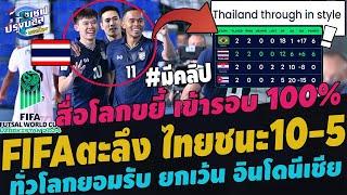 #โด่งดัง!FIFAตะลึง ไทยชนะคิวบา10-5! สื่อโลกขยี้ ไทยสร้างตำนานเข้ารอบ100% ทั่วโลกยอมรับ อาเซียนคารวะ