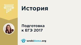 Задание 24 демоверсии ЕГЭ 2017 года по истории