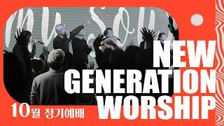 [예배실황] 뉴젠워십 10월 현장예배 실황 | NEWGENERATION WORSHIP | 10월 5일 I 뉴제너레이션 워십 I NEWGEN | 정기예배 I 예배인도&말씀: 천관웅