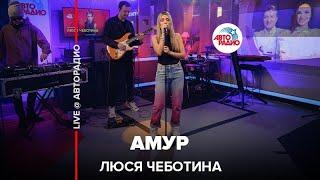 Люся Чеботина - Амур (LIVE @ Авторадио)