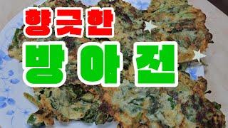 향긋한 방아전! 먹어도 먹어도 질리지 않는다.