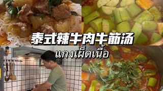 泰國菜｜泰式辣牛肉牛筋湯｜แกงเผ็ดเนื้อ