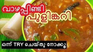 Banana Stem/വാഴപ്പിണ്ടി/വാഴത്തണ്ട്‌/വാഴത്തട പുളിങ്കറി