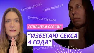 Открытая сессия: «Избегаю секса. Хочу финансовой безопасности.»