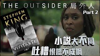 吐糟...《The Outsider 局外人》P2 美劇癮 2020年3月