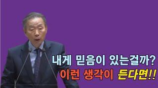 [나를 바꾸는 시간] 신앙의 기본은 다름 아닌 배짱입니다!! | 다시듣는 명설교 | 나바시 #박영선목사명설교 #잘잘법 #잘잘법박영선목사 #박영선목사 #나바시