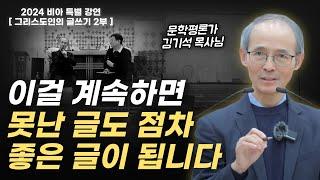 김기석 목사님께 전수받는 글쓰기 실전 노하우! | 2024 비아 특별 강연 | 그리스도인의 글쓰기 2부 질의응답