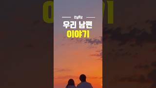 20년 동안 몰랐던 남편의 정체 #삶의지혜 #좋은글 #공감글귀