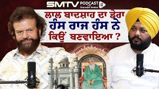 ਲਾਲ ਬਾਦਸ਼ਾਹ ਡੇਰਾ ਕਿਉਂ ਬਣਵਾਇਆ ਹੰਸ ਰਾਜ ਹੰਸ ਨੇ ? Hans Raj Hans Exclusive | SMTV