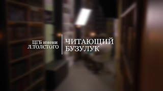 Читающий Бузулук - Анатолий Панфилов