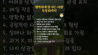 행복하게 잘 사는 사람 특징 10가지 #40대 #50대 #60대 #70대 #자기계발 #인생조언 #감동글 #성공명언 #명언 #좋은글 #인생명언 #삶의지혜 #행복 #지혜