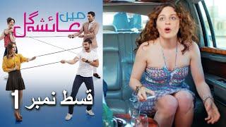 عائشه جول   Mein Ayesha Gul Episode 1