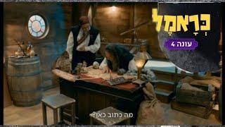 כראמל הצצה עונה 4 פרק 15 !!!