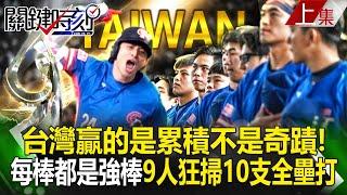 Taiwan wins through accumulation, not miracles! Every bat is a strong bat people swept 10 home runs!