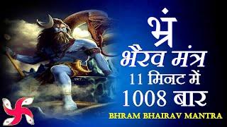 Bhram Mantra 1008 Times in 11 Minutes | Bhairav Mantra | भ्रं बीज मंत्र