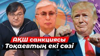 Тоқаевтың екі сөйлеуі. Азаттықтың жабылуы. Қазақ банкілері санкцияға түсе ме?