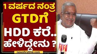 HD Devegowda Called GT Devegowda After 1 Year | NewsFirst Kannada