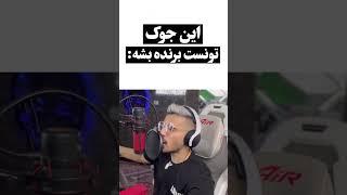 ️خنده دار ترین جوک تاریخ #shorts