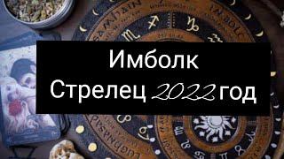 ИМБОЛК СТРЕЛЕЦ 2022 ГОД!