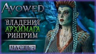 ВОЗВРАЩЕНИЕ В АБОБУ! ВЗГЛЯНУТЬ В ЛИЦО СВОИМ СТРАХАМ! | Прохождение Avowed  | Часть #7