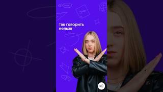 ТАК ГОВОРИТЬ НЕЛЬЗЯ #русскийязык #сотка #егэ #100баллов #11класс