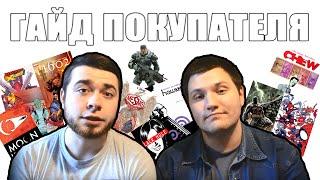 Гайд покупателя - МЕГАвыпуск (часть вторая) + "гек"-полка
