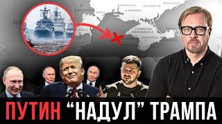 Трампу боятся об этом сказать. Путин цинично обманул США. Флот РФ возвращается в Крым?
