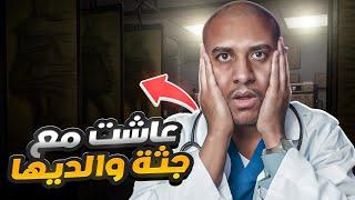 قصة أرعبت العالم: ابنة تخفي جثث والديها في المنزل لسنوات!