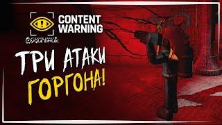 НЕСКОЛЬКО АТАК ГОРОГОНА В КАДРЕ ️ Content Warning #42