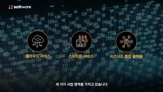 솔트웨어 회사소개 영상 (Saltware Company Introduction)