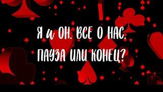 Я и ОН. ВСЕ О НАС. ПАУЗА ИЛИ КОНЕЦ?