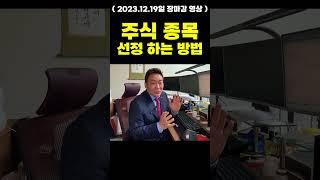 주식 종목 선정 하는 방법