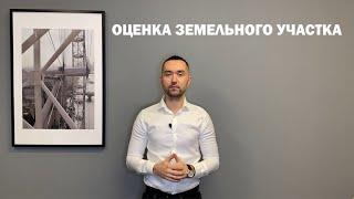 Оценка земли - 1оценка рф