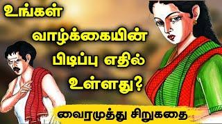 யாருக்கும் வாழ்க்கை பக்கமில்லை | Vairamuthu Short stories | tamil sirukadhaigal |Tamil short stories