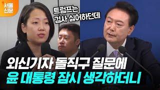 "트럼프는 김정은과 더 친해" 워싱턴포스트 기자 질문에 윤 대통령 답변이...