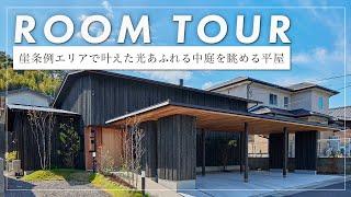 【平屋ルームツアー】100坪敷地に33坪の中庭が光る家/インナーガレージがある光りにわが素敵な家（福岡市でんホーム）