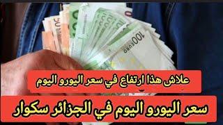 توقعات سعر اليورو شهر جانفي علاش هذا ارتفاع في سعر اليورو اليوم في الجزائر سكوار