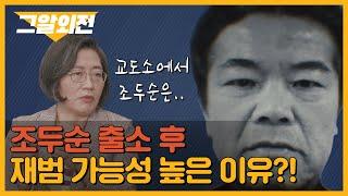 이수정 교수가 전하는 조두순의 교도소 생활, 그리고 출소 후 계획 | 그알 외전