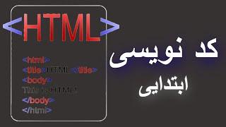 آموزش کد نویسی | HTML | برنامه نویسی |‌ ابتدایی | درس  1