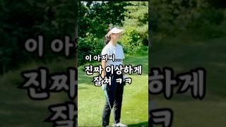이런 어프로치는 첨봐 ㅎㅎㅎ 이상해 #젠틀한골프 #골프 #golf