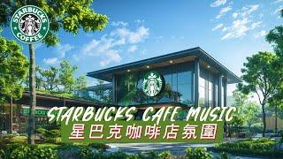 𝑺𝒕𝒂𝒓𝒃𝒖𝒄𝒌𝒔 𝑴𝒖𝒔𝒊𝒄:  星巴克音樂 Starbucks Cafe Music, 2024 咖啡館年度最佳星巴克音樂！ 輕鬆聽音樂，學習，工作，睡覺