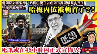 6.21【哈梅內依被斬首了？！】伊朗反對派消息：哈梅內伊在以色列的導彈襲擊中喪生，兒子將繼承王位，死訊或在48小時內正式宣佈？！@主持@Tony Choi
