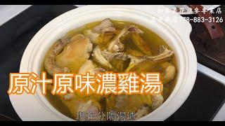 原汁原味濃雞湯—【Maybel 話你知】Premium Chicken soup