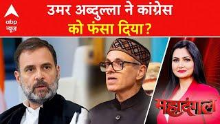 Jammu Kashmir Assembly: Omar Abdullah ने Congress को फंसा दिया? | Article 370 | ABP News